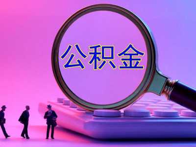 特大利好！公积金贷款利率，还有3天，明年1月1日起正式下调